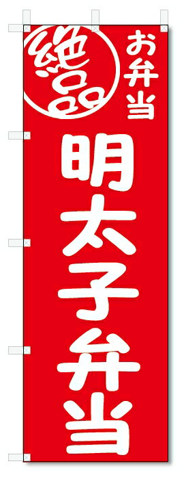 のぼり旗　絶品 明太子弁当 (W600×H1800)