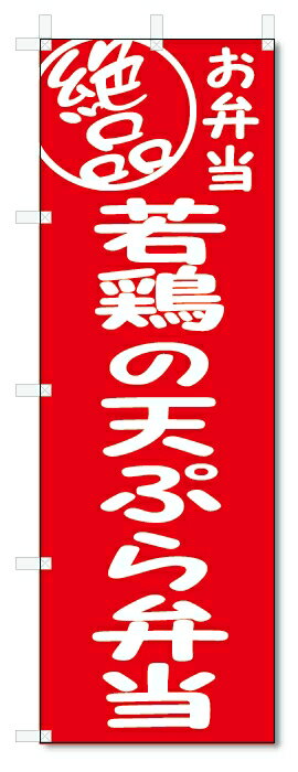 のぼり旗　絶品 若鶏の天ぷら弁当 (W600×H1800)