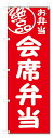 のぼり旗 絶品 会席弁当 (W600×H1800)