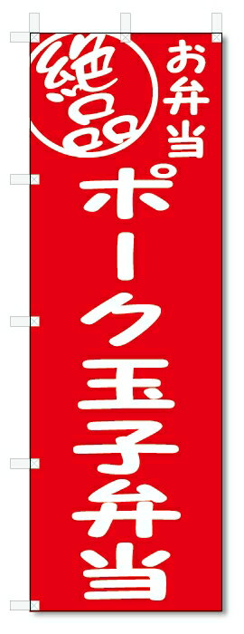 のぼり旗　絶品 ポーク玉子弁当 (W600×H1800)