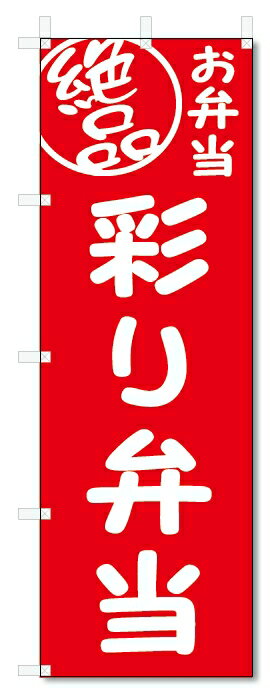 のぼり旗　絶品 彩り弁当 (W600×H1800)
