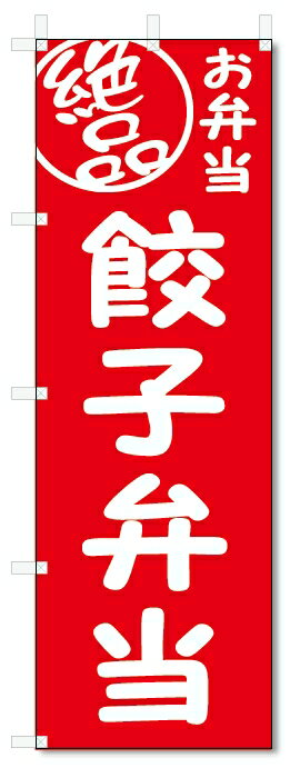 のぼり旗　絶品 餃子弁当 (W600×H1800)