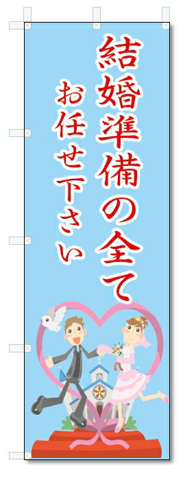 のぼり旗　結婚準備　お任せ (W600×H1800)