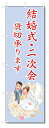 のぼり旗 結婚式・二次会 (W600×H1800)|詳細画像