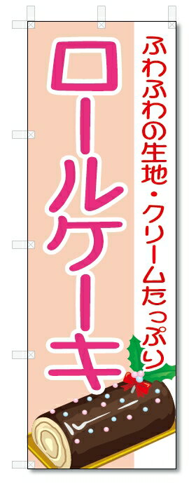 のぼり旗　ロールケーキ (W600×H1800)