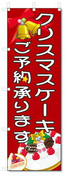 のぼり旗　クリスマスケーキ　ご予約 (W600×H1800)