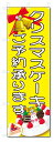 のぼり旗　クリスマスケーキ　ご予約 (W600×H1800)