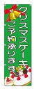のぼり旗 クリスマスケーキ ご予約 (W600×H1800)