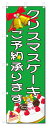 のぼり旗　クリスマスケーキ　ご予約 (W600×H1800)