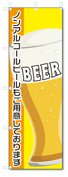 のぼり旗　ノンアルコールビール (W600×H1800)
