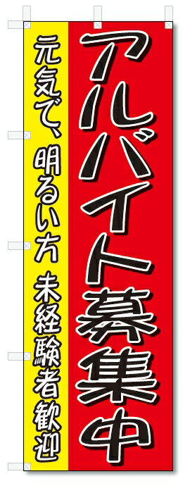 のぼり旗　アルバイト募集中 (W600×H1800)