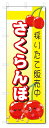 のぼり旗 さくらんぼ (W600×H1800)