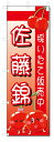 のぼり旗 佐藤錦 (W600×H1800)さくらんぼ