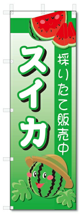 のぼり旗　スイカ (W600×H1800)