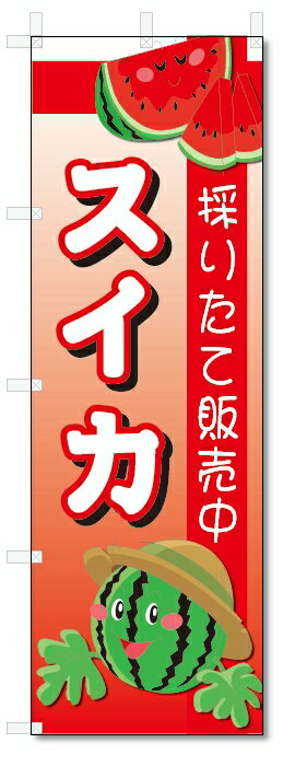のぼり旗　スイカ (W600×H1800)