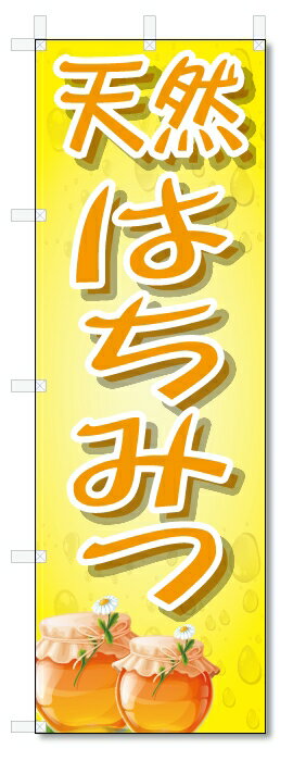のぼり旗　天然　はちみつ (W600×H1800)