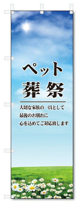 のぼり旗　ペット葬祭 (W600×H1800)葬儀