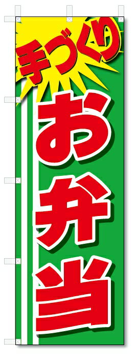 のぼり旗　手作り　お弁当 (W600×H1800)