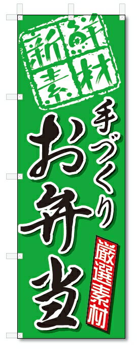 のぼり旗　手作り　お弁当 (W600×H1800)