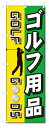 のぼり旗 ゴルフ用品 (W600×H1800)