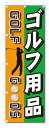 のぼり旗 ゴルフ用品 (W600×H1800)