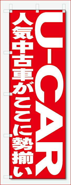 のぼり旗　U-CAR (W600×H1800)車・中古車
