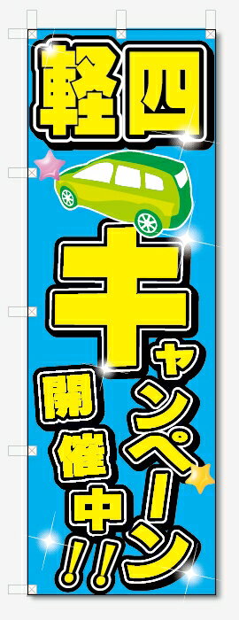 のぼり旗　軽四　キャンペーン開催中 (W600×H1800)車・中古車