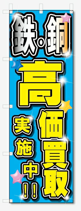のぼり旗　鉄・銅　高価買取　実施中 (W600×H1800)リサイクル