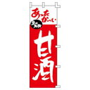 のぼり旗「甘酒」[001025021]＜送料込・税込＞