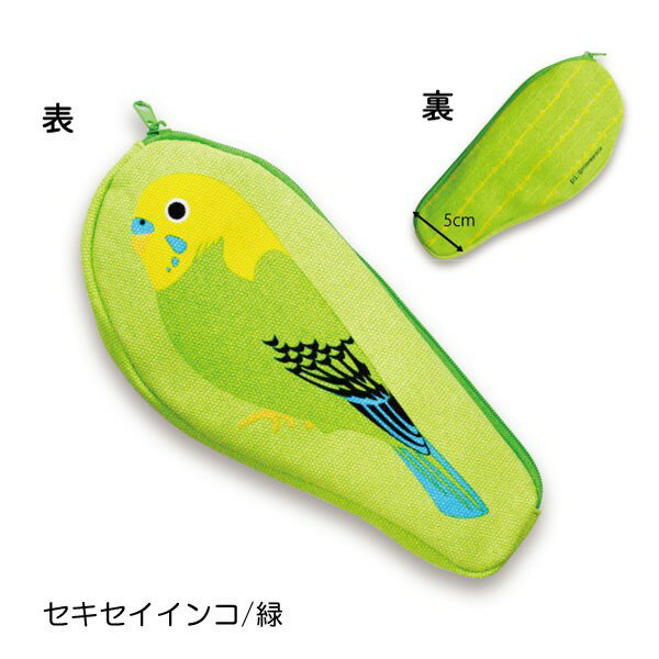 カワイイ鳥シリーズ　Pi　ペンケース（セキセイインコ緑）　RB-PO2SEK-02