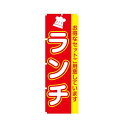 [商売繁盛本舗]　のぼり旗　0504031　ランチ(お得なセット…) 60×180　ポンジクロス　1080円