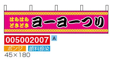 横幕水引「ヨーヨーつり」[005002007]