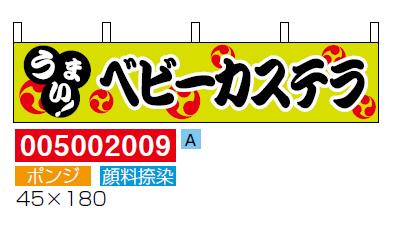 横幕水引「ベビーカステラ」[005002009]