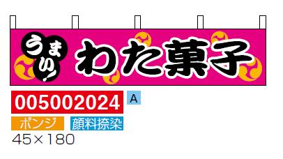 楽天グリーンプランニング株式会社横幕水引「わた菓子」[005002024]