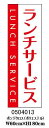 [商売繁盛本舗]　のぼり旗　0504013　ランチサービス　1080円