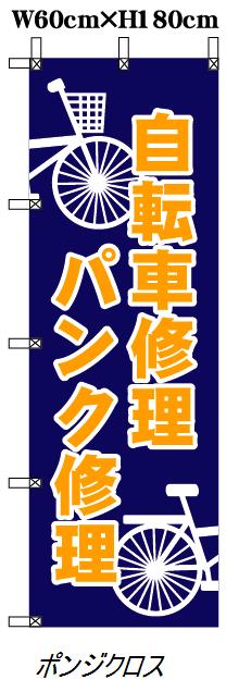 のぼり旗 自転車・パンク修理 [0506676]