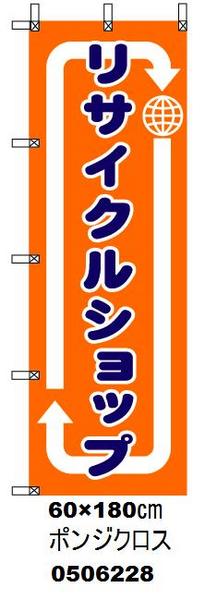 のぼり旗「リサイクルショップ」　[0506228]＜送料無料・税込＞