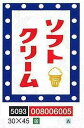 吊り下げ旗「ソフトクリーム」30×45cm 008006005 【送料無料】