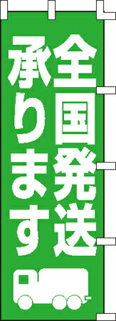 のぼり旗「全国発送承ります」[001041001]＜送料込・税込＞