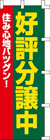 のぼり旗「好評分譲中(黄緑)」[001061002]＜送料込・税込＞