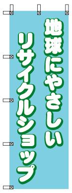 のぼり旗「地球にやさしい」[001062226]＜送料込・税込＞
