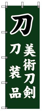 のぼり旗「刀・美術刀剣」[001111116]＜送料込・税込＞