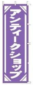 のぼり旗「アンティークショップ」[001111118]＜送料込・税込＞