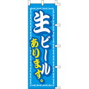 のぼり旗「生ビールあります」[001032003]＜送料込・税込＞ ●60cm×180cm●材質：ポンジクロス（ポリエステル） ■全品送料込み(送料不要)です。＊規定配送方法に限ります。