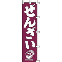 のぼり旗「ぜんざい」[001025020]＜送料込・税込＞