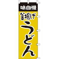 のぼり旗「釜揚げうどん」[001003004]＜送料込・税込＞＊