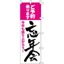 のぼり旗「忘年会」[001037005]＜送料込・税込＞