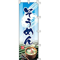 のぼり旗「そうめん」[001003096]＜送料込・税込＞＊