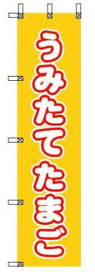 のぼり旗「うみたてたまご」[001029009]＜送料込・税込＞
