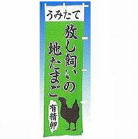 のぼり旗「放し飼いたまご・有精卵」[001029013]＜送料込・税込＞